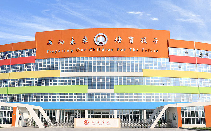 长城学校 长城学校